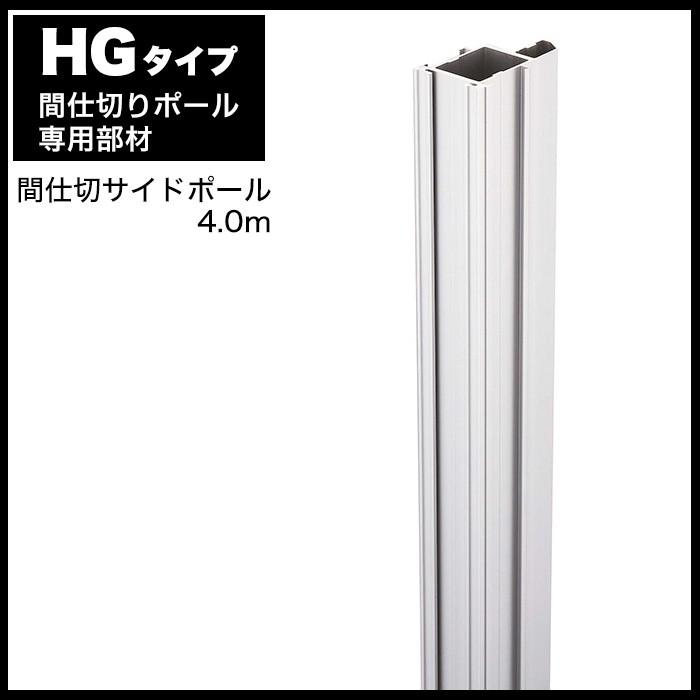 間仕切ポール HGタイプ GT50レール対応 サイドポール 4m TT96S40 JQ