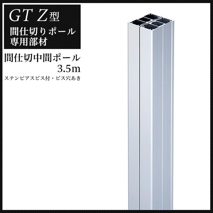 間仕切ポール 間仕切り SGタイプ GTZレール対応 中間ポール 3.5m 隙間 隙間風 防寒 防虫 防塵 ばたつき防止 TT97P35 JQ