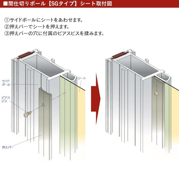 間仕切ポール 間仕切り SGタイプ GTZレール対応 サイドポール 3m 隙間 隙間風 防寒 防虫 防塵 ばたつき防止 TT97S30 JQ_1