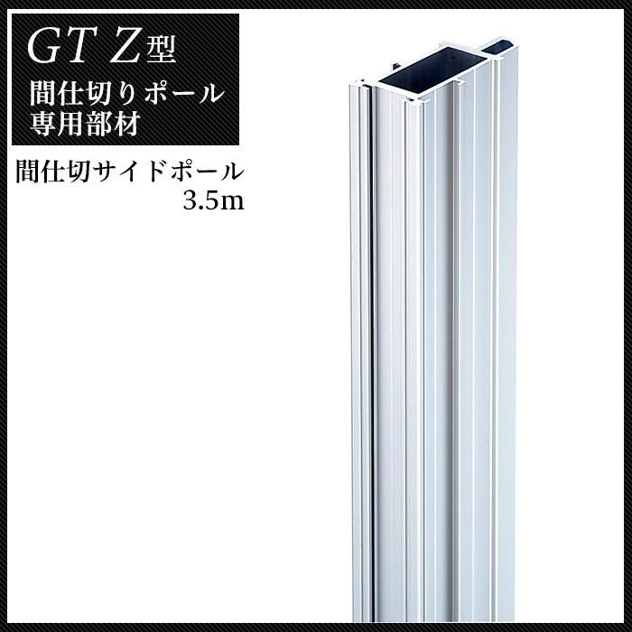 間仕切ポール 間仕切り SGタイプ GTZレール対応 サイドポール 3.5m 隙間 隙間風 防寒 防虫 防塵 ばたつき防止 TT97S35 JQ