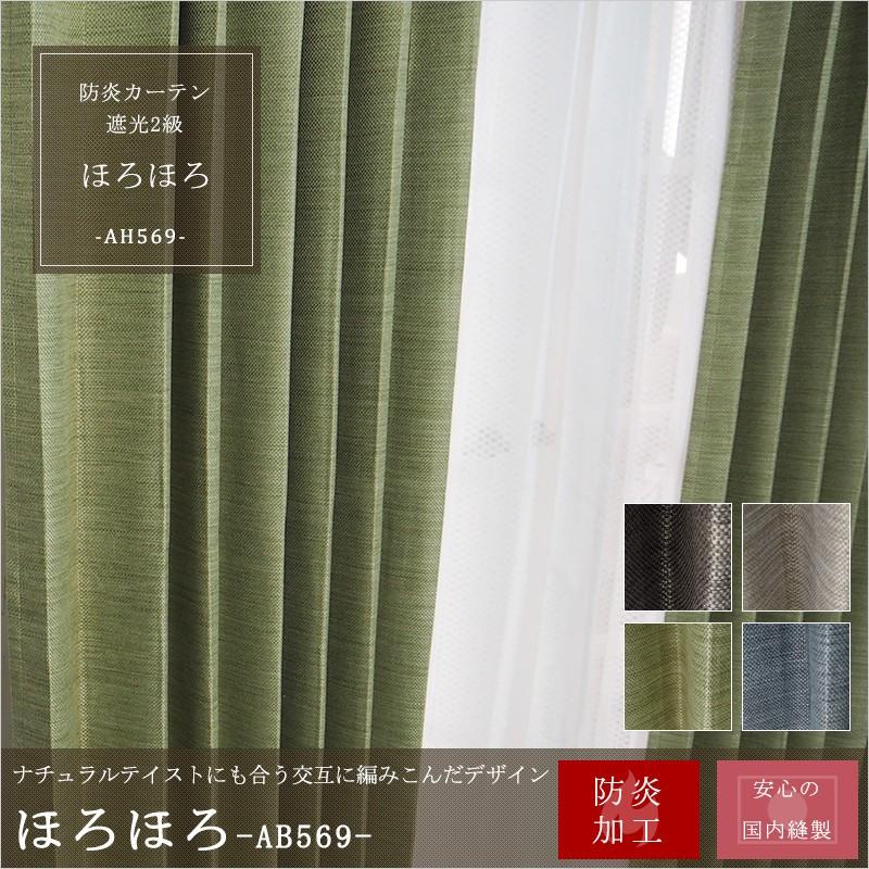 カーテン 防炎 遮光 和室 遮熱 保温 日本製 AB569 ほろほろ/ サイズオーダー幅251〜300cm×丈151〜200cm 1枚 OKC5