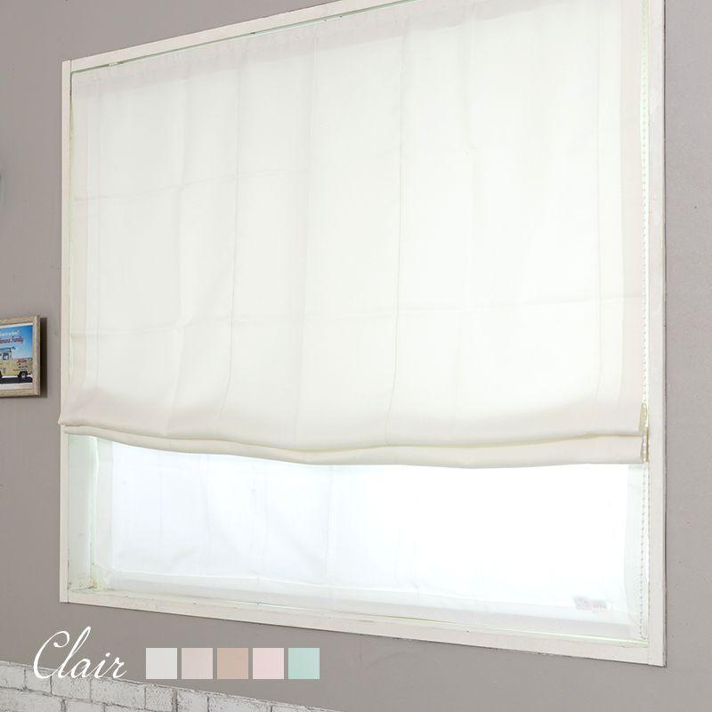 ローマンシェード シェード 防炎 シンプル 無地 ドラム型 幅51〜90cm 丈151〜200cm  AB402 クレール 1枚 OKC5 | 友安製作所