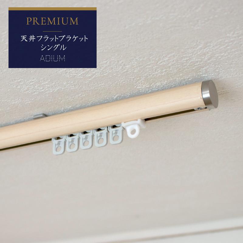 カーテンレール 天井付け フラットブラケット セット アイアン ADIUM プレミアム 2.01~2.5m 201〜250cmまで H-N-0 | 友安製作所