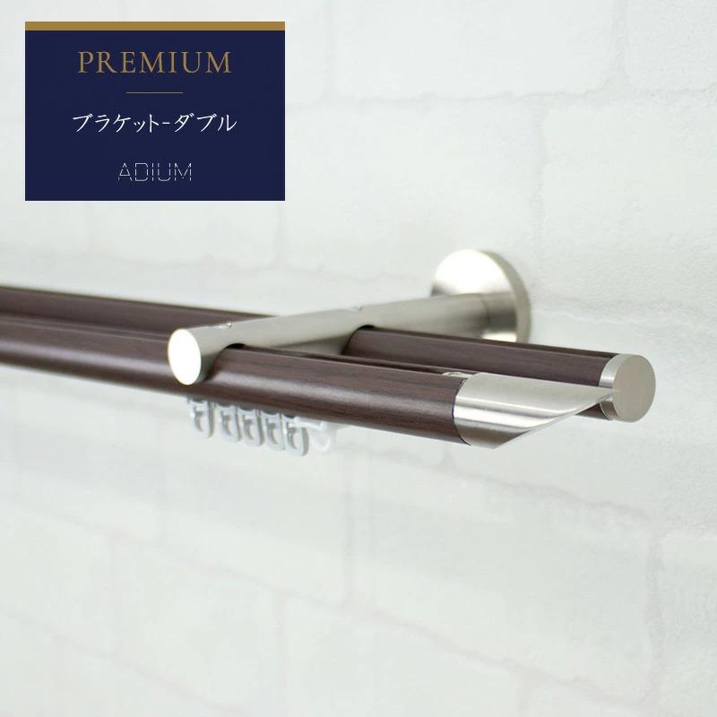カーテンレール ダブル セット 正面付け アイアン ADIUMシリーズ プレミアム 0.1~0.5m 10〜50cmまで H-N-0 | 友安製作所