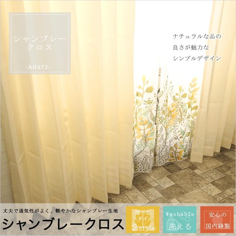 カーテン デザインカーテン AH473 シャンブレークロス/ サイズオーダー幅201〜250cm×丈151〜200cm 1枚 OKC5