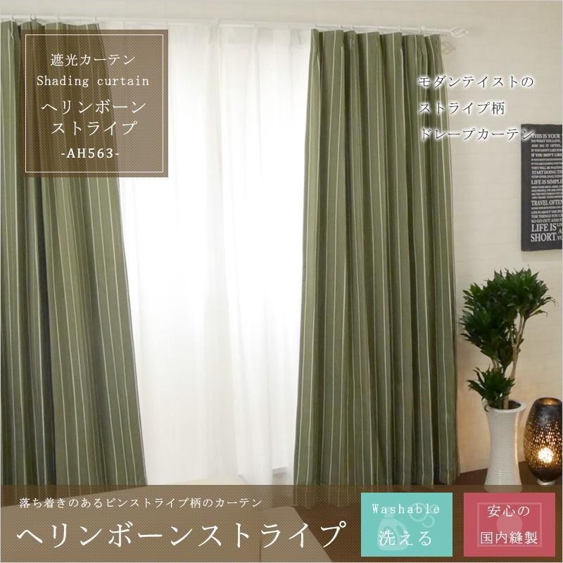 カーテン 遮光カーテン AH563 ヘリンボーンストライプ/ サイズオーダー幅251〜300cm×丈151〜200cm 1枚 OKC5