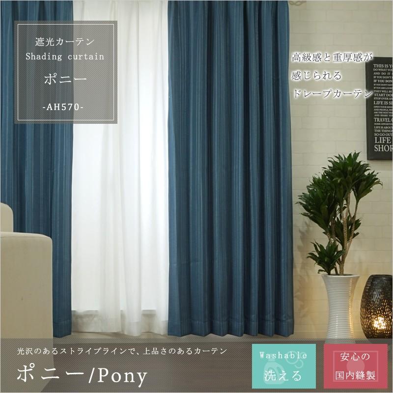 カーテン 遮光カーテン AH570 ポニー/ サイズオーダー幅251〜300cm×丈151〜200cm 1枚 OKC5