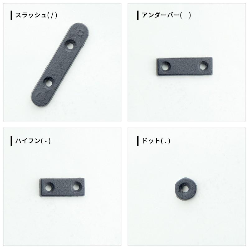 アイアン雑貨 アイアンアルファベット [スラッシュ/アンダーバー