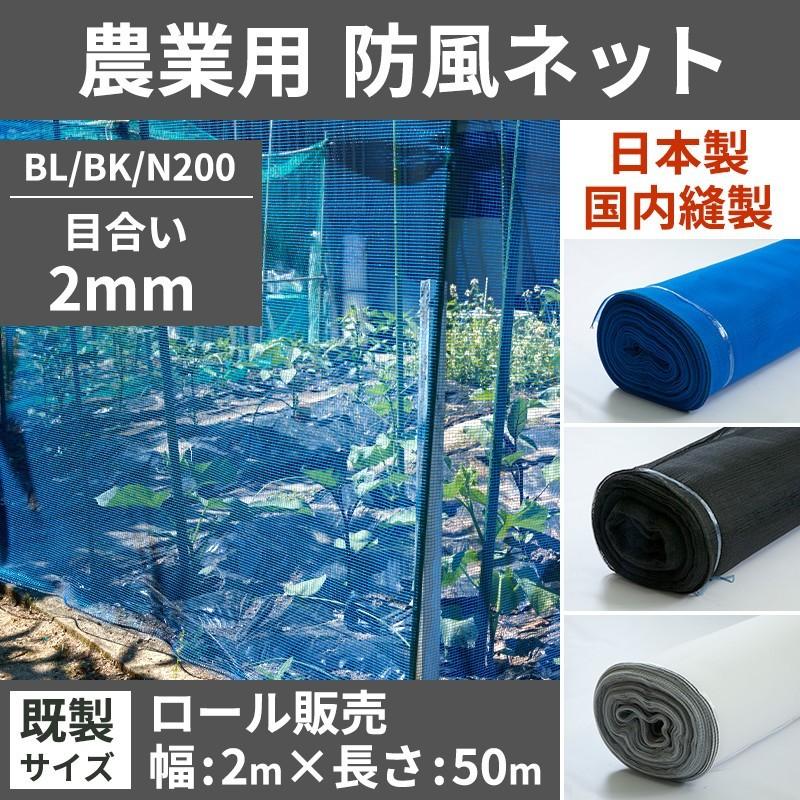 ネット 網 防風ネット 防風網 農業用ネット 防虫ネット 防護ネット 2mm目 既製サイズ 幅2ｍ×長さ50m JQ