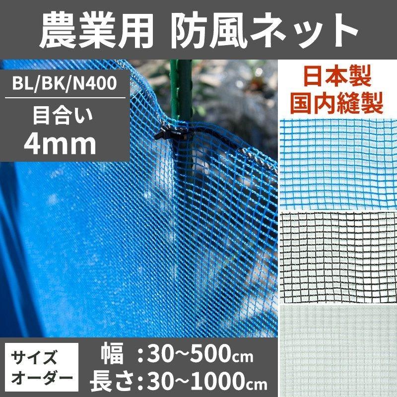 【譲渡済】防風ネット（防風網／風よけネット／農業ネット） 4mm目　1m幅　長さ7種類（合計の長さは約148m）　ブルー anet-blbkn400-100.jpg