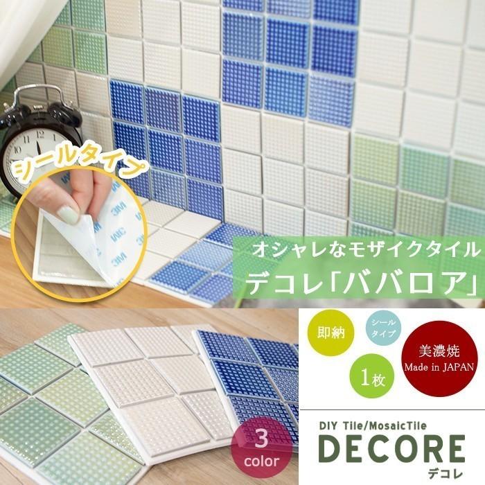 タイル 壁に貼る モザイクタイルシール デコレ ババロア 1枚 C-F-1