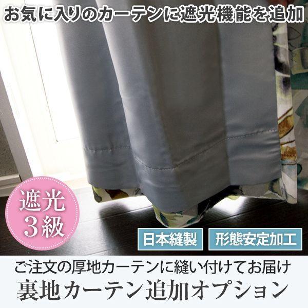 カーテン遮光裏地追加オプション 遮熱 断熱 サイズオーダー巾201〜250cm×丈