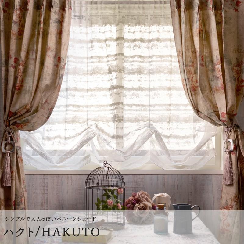 バルーンシェードカーテン日本製キロニー2枚セット　バルーンカーテン　カーテン 友安製作所 シェード バルーンシェード/○ハクト/【YH957