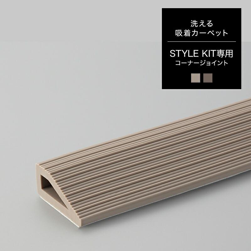 吸着タイルカーペット スタイルキット「STYLE KIT」 専用 見切り材 1m 4本 JQ | ブランド登録なし