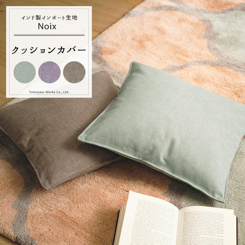 クッションカバー おしゃれ 45cm×45cm 【CH509】 ノワ [1枚] 無地