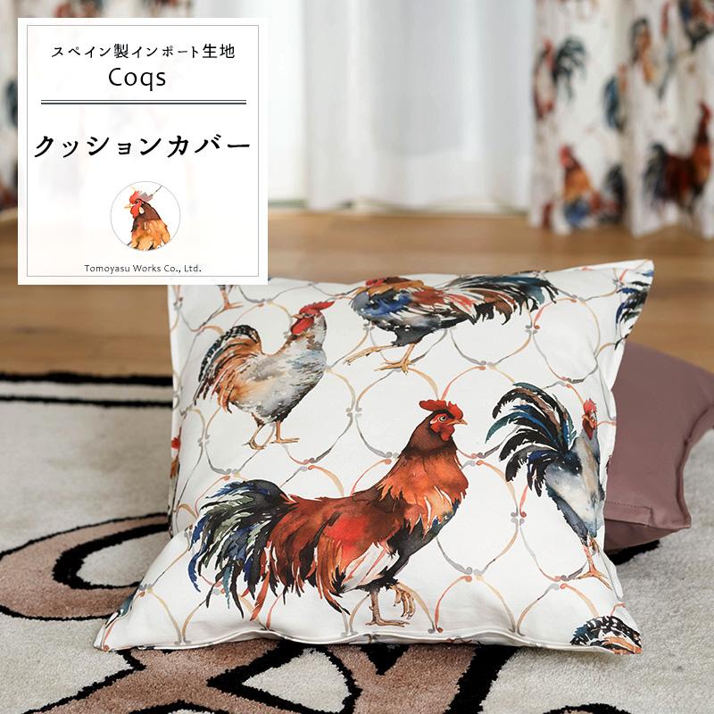 友安製作所 クッションカバー おしゃれ 45cm×45cm YH855 コックス 1枚