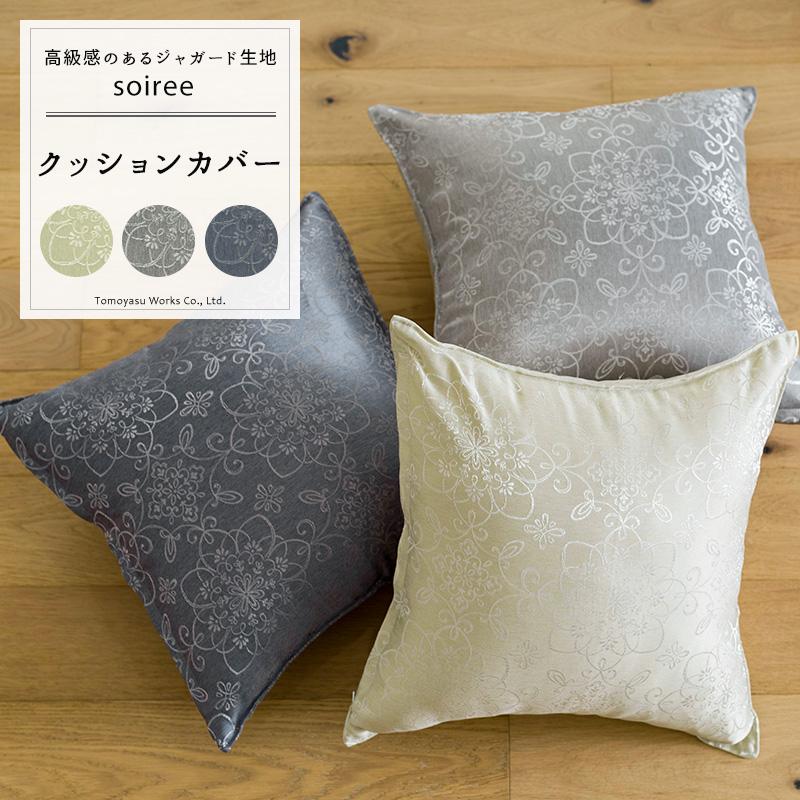 クッションカバー おしゃれ 60cm×60cm AH302 ソワレ [1枚] ジャガード