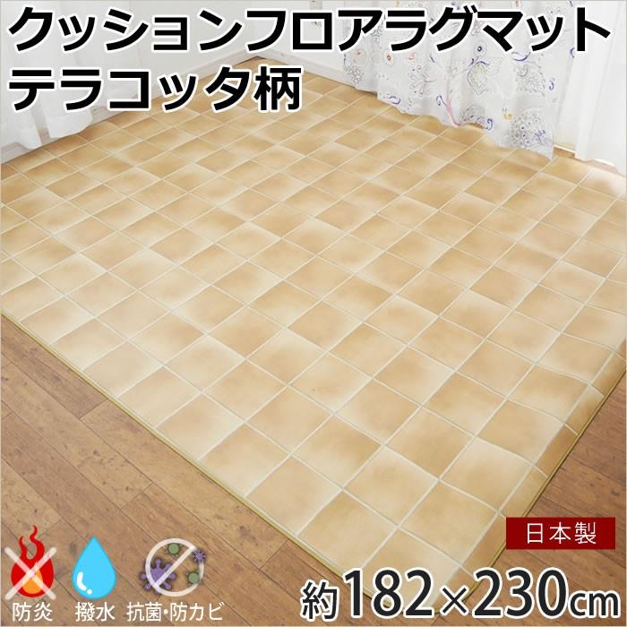 クッションフロア ラグマット ダイニングラグ テラコッタ柄 182&times;230cm 3帖用