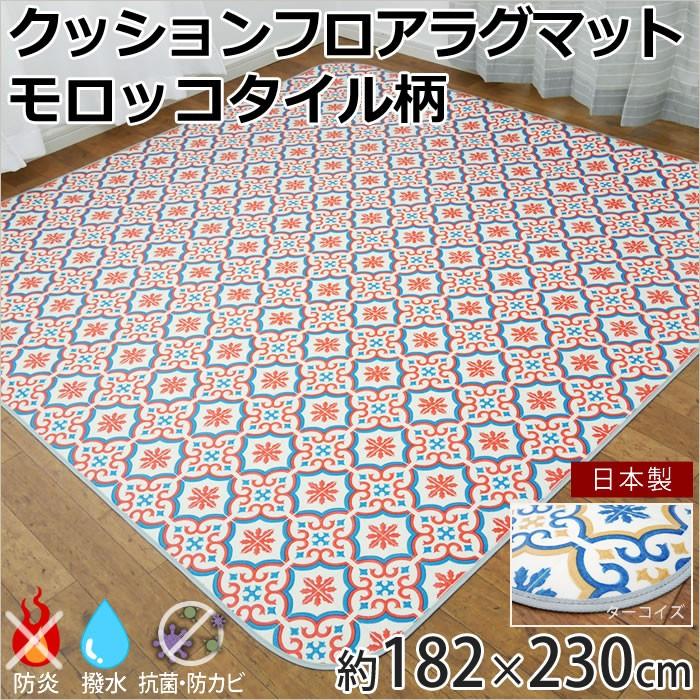 クッションフロア ラグマット ダイニングラグ モロッコタイル柄 1 230cm 3帖用 Jq Sagaretxe Net