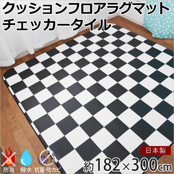 クッションフロア ラグマット ダイニングラグ チェッカー柄 182×300cm 4帖用 JQ | ブランド登録なし