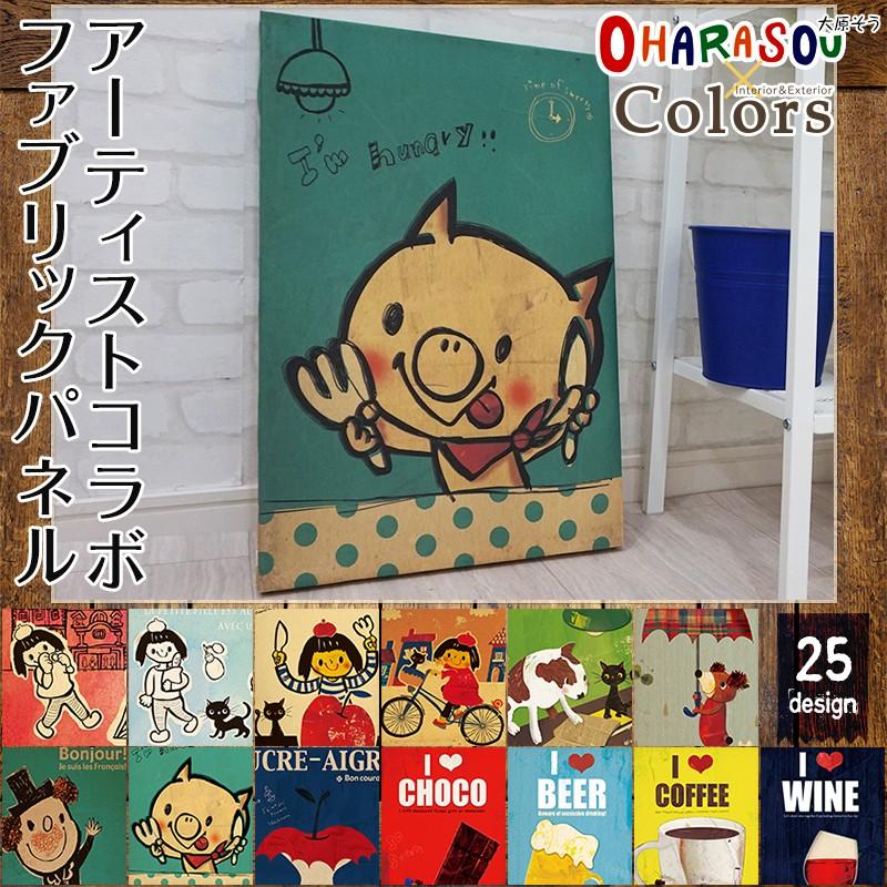 ファブリックボード アーティスト「大原 そう」 ファブリックパネル