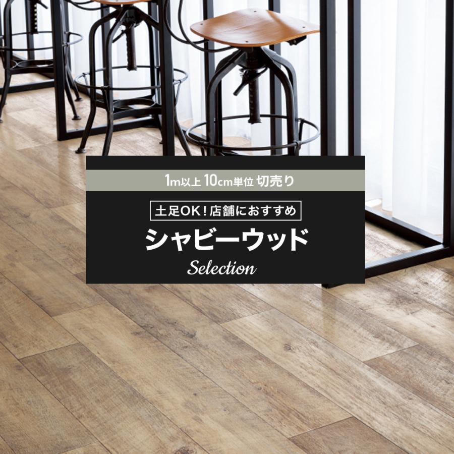 クッションフロア おしゃれ リフォーム Diy インテリア 木目調 シャビー サンゲツ 洗面所 玄関 クッションシート 床材 住宅用 店舗用 Jq0 Cfsa Sswd ビニールカーテンのcレンジャー 通販 Yahoo ショッピング