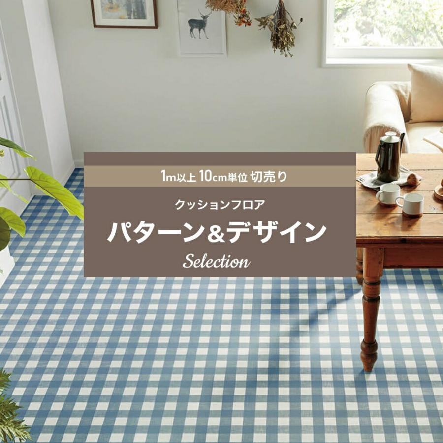 クッションフロア おしゃれ リフォーム Diy インテリア 洗面所 玄関 クッションシート 床材 住宅用 Jq 在庫一掃