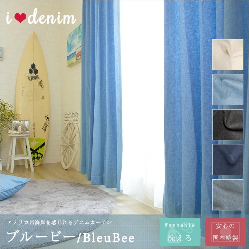 カーテン デニム リネン風 デニムカーテン ブルー 青 おしゃれ