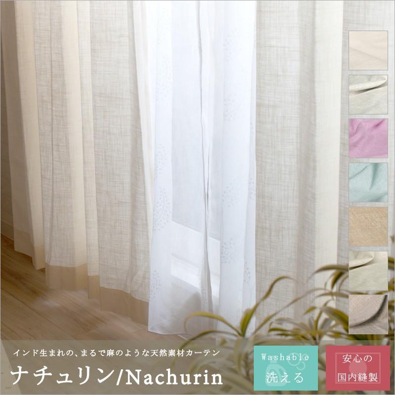 カーテン リネン風カーテン CH504 ナチュリン 既製サイズ 幅150×丈200cm 2枚組 C-F-1