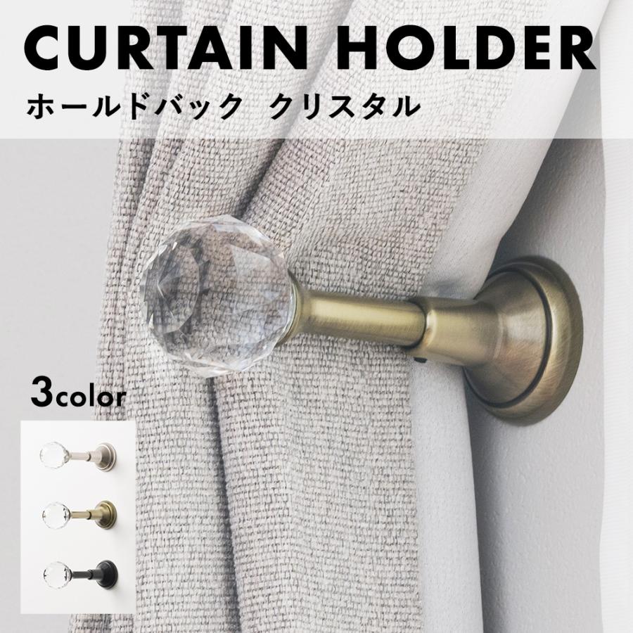 カーテンホルダー おしゃれ 北欧 カーテン 留め具 フック 壁 ホールドバック クリスタル 1個入 CSZ | 友安製作所