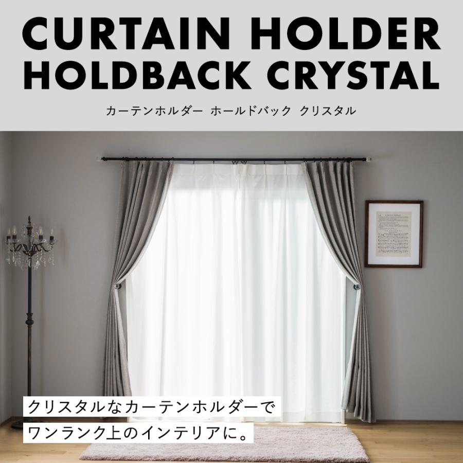 カーテンホルダー おしゃれ 北欧 カーテン 留め具 フック 壁 ホールドバック クリスタル 1個入 CSZ | 友安製作所 | 01