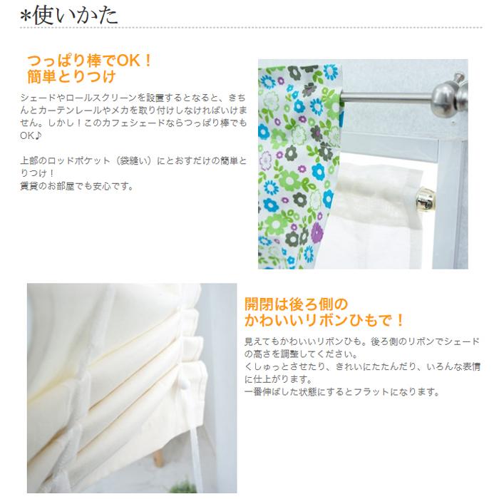 友安製作所 カフェカーテン/オーダーカフェシェード リネン コットン