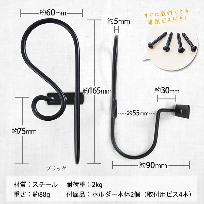 アイアンカーテンホルダー 2個組セット シルフ カーテン留め /アイアン