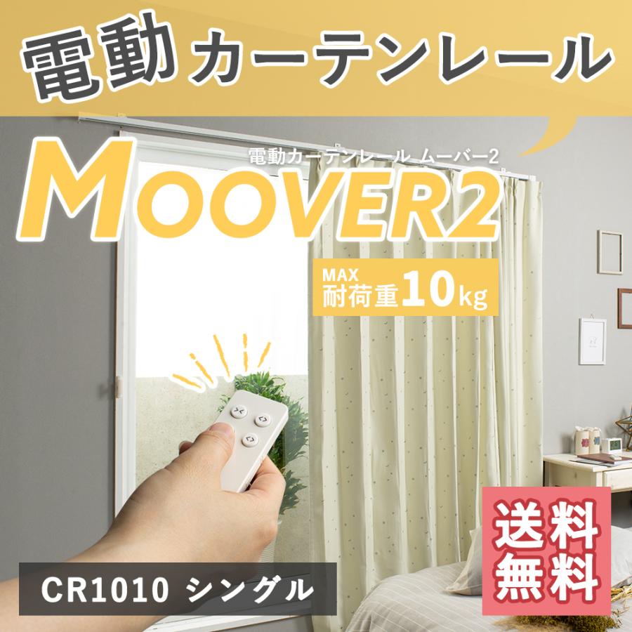 家庭用 電動レール ムーバー Moover2 CR1010 電動レールセット シングル 151〜200cm JQ