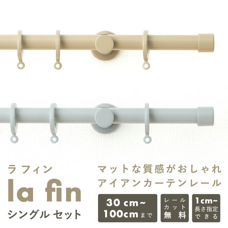 友安製作所 カーテンレール シングル 北欧 diy セット 種類 取り付け