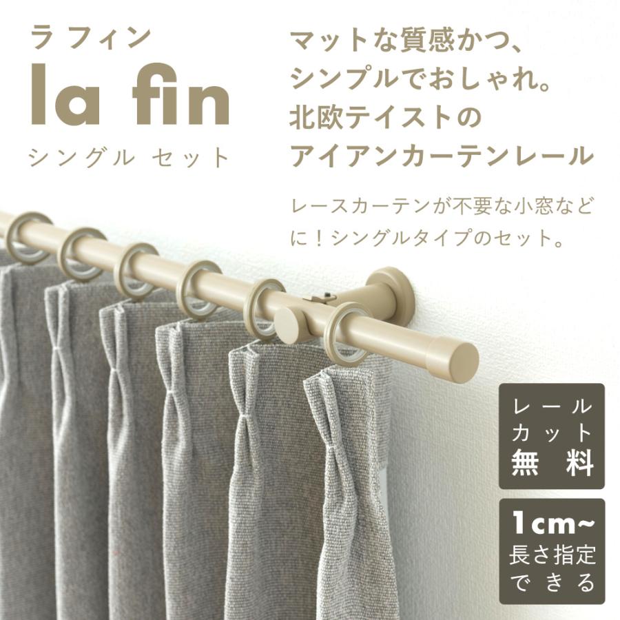 友安製作所 カーテンレール シングル 北欧 diy セット 種類 取り付け