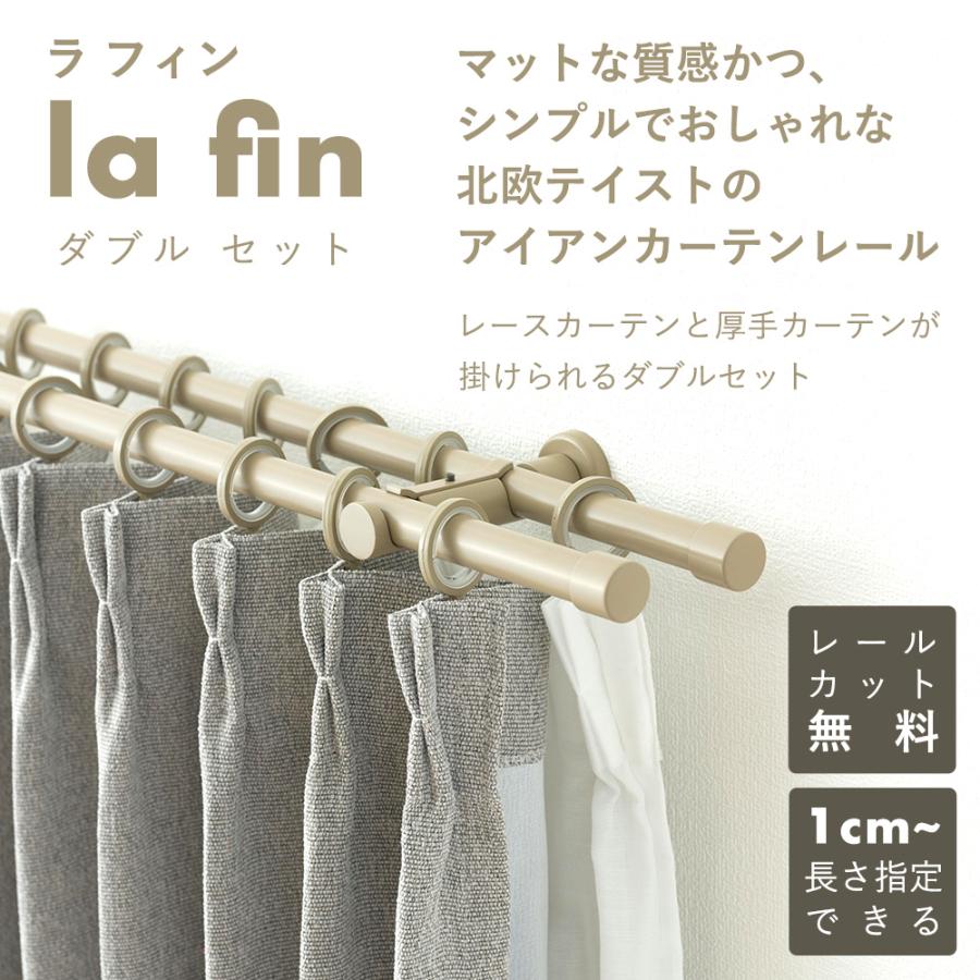 友安製作所 カーテンレール ダブル 北欧 diy セット 種類 取り付け