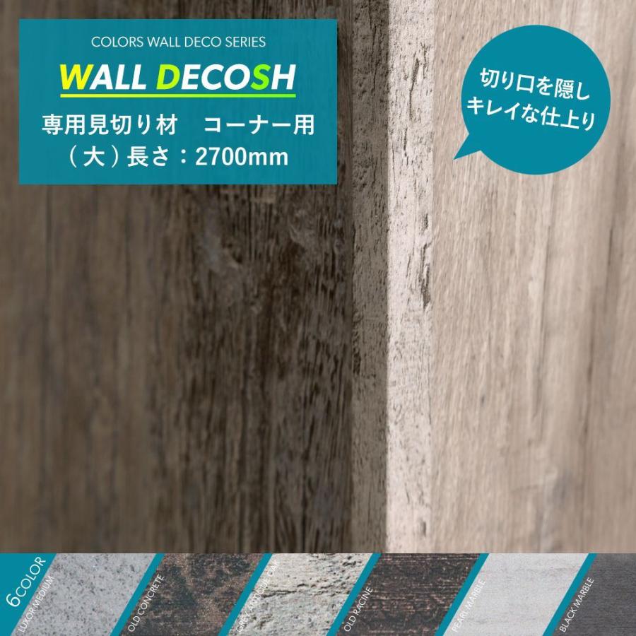 見切り材 ウォールデコッシュ専用 コーナー用 大 15 15 2700mm Decoshmk3 ビニールカーテンのcレンジャー 通販 Yahoo ショッピング