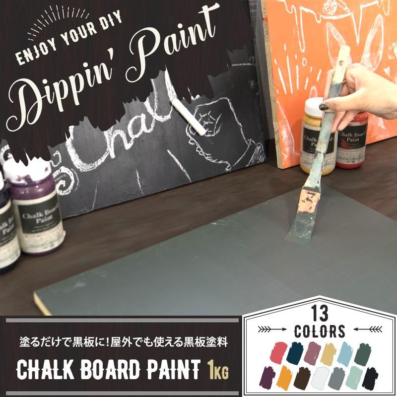 ペンキ 塗料 塗装 水性 アクリル塗料 黒板塗料 CHALK BOARD PAINT 1kg