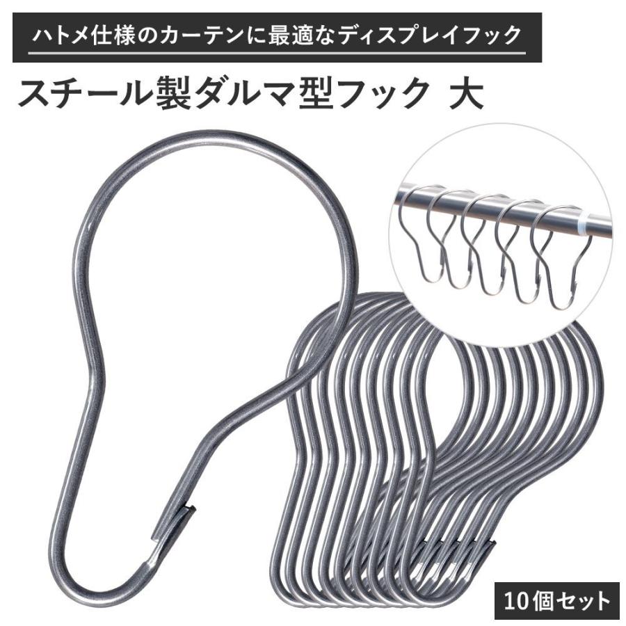 ダルマ型フック 大 10個セット スチール製 【DRS1T】 カーテンリング