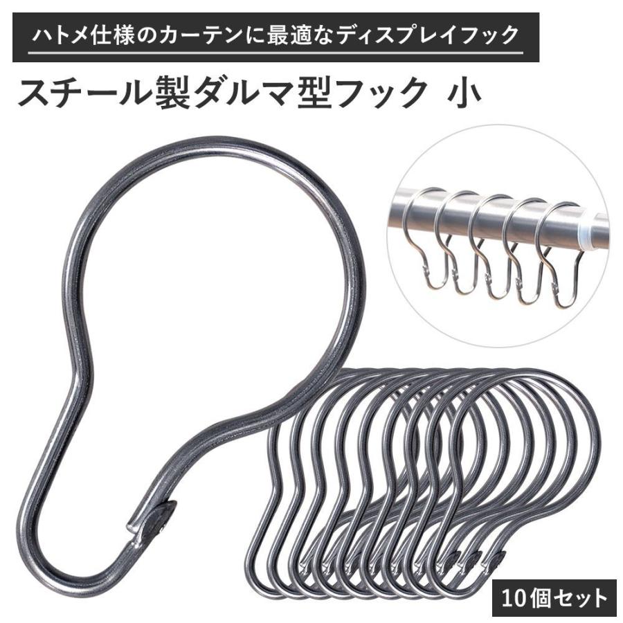 ダルマ型フック 小 10個セット スチール製 【DRS2T】 カーテンリング