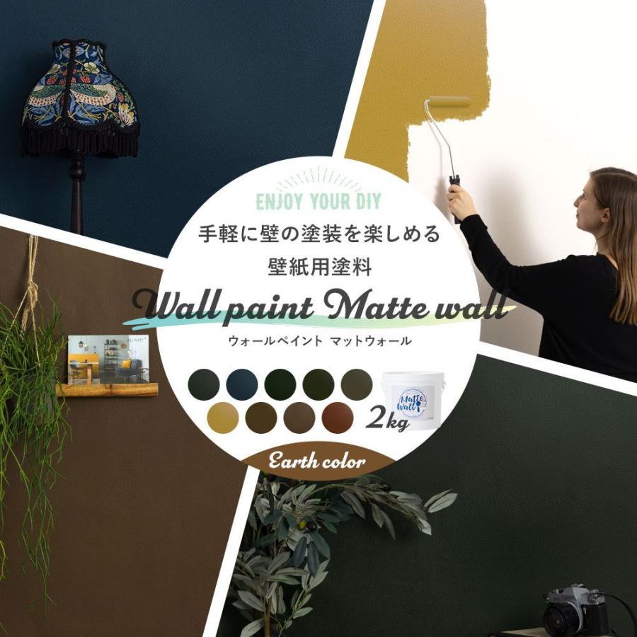 塗料 ペンキ 壁紙の上から塗れる 水性塗料 ウォールペイント マットウォール 2kg アースカラーセレクション Jq Ea Ptkr2 ビニールカーテンのcレンジャー 通販 Yahoo ショッピング