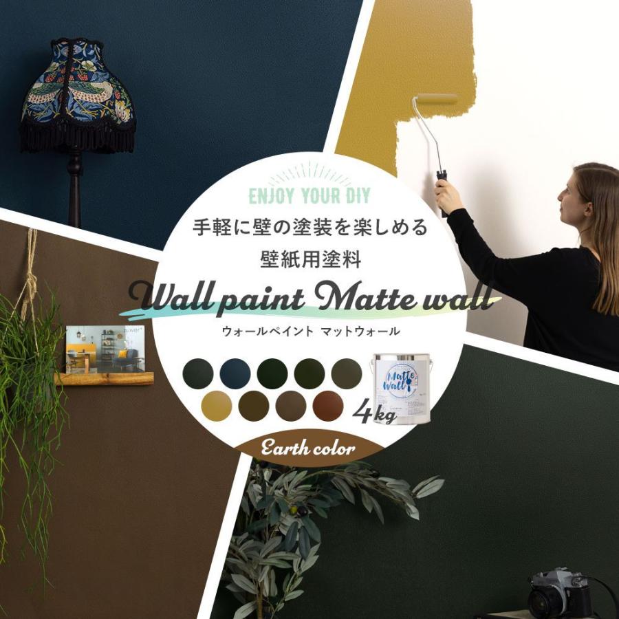 塗料 ペンキ 壁紙の上から塗れる 水性塗料 ウォールペイント マットウォール 4kg アースカラーセレクション Jq Ea Ptkr4 ビニールカーテンのcレンジャー 通販 Yahoo ショッピング