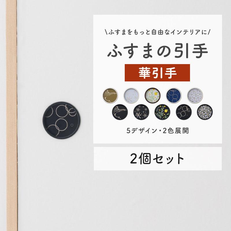 襖 ふすまの引き手 丸型 取っ手 交換 和モダン 和室 洋室 華引手 2個