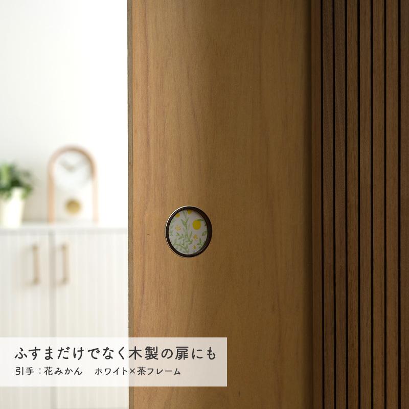 襖 ふすまの引き手 丸型 取っ手 交換 和モダン 和室 洋室 華引手 2個