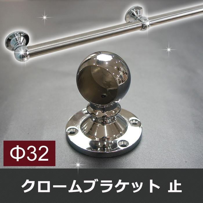 丸パイプ用 クローム ブラケット 止 32mm JQ｜c-ranger