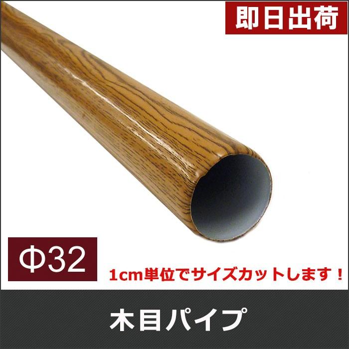 丸パイプ カラー木目パイプ 鉄パイプ Φ32 直径32mm 20cm〜50cm 1cm単位
