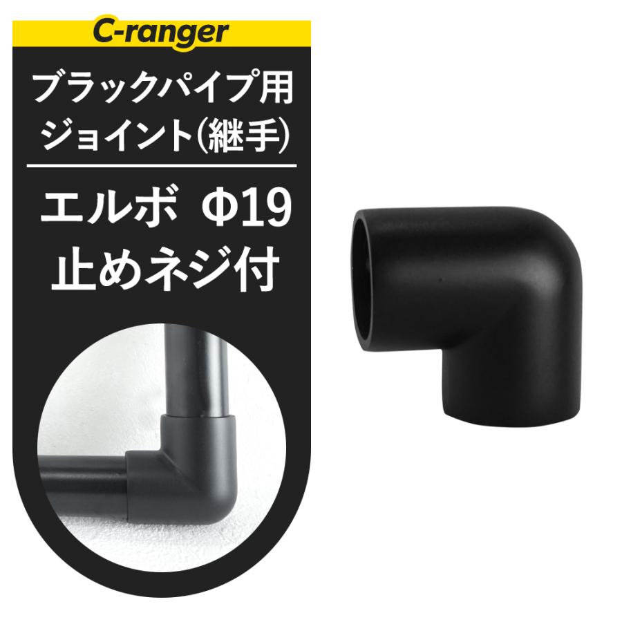 丸パイプ用 ジョイント 継手 Dcエルボ 止めネジ付 19mm ブラック Fjt Dce19t B ビニールカーテンのcレンジャー 通販 Yahoo ショッピング