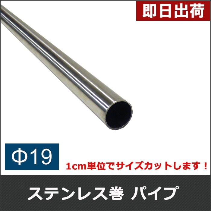 丸パイプ ステンレス巻パイプ 鉄パイプ Φ19 直径19mm 151cm〜200cm 1cm