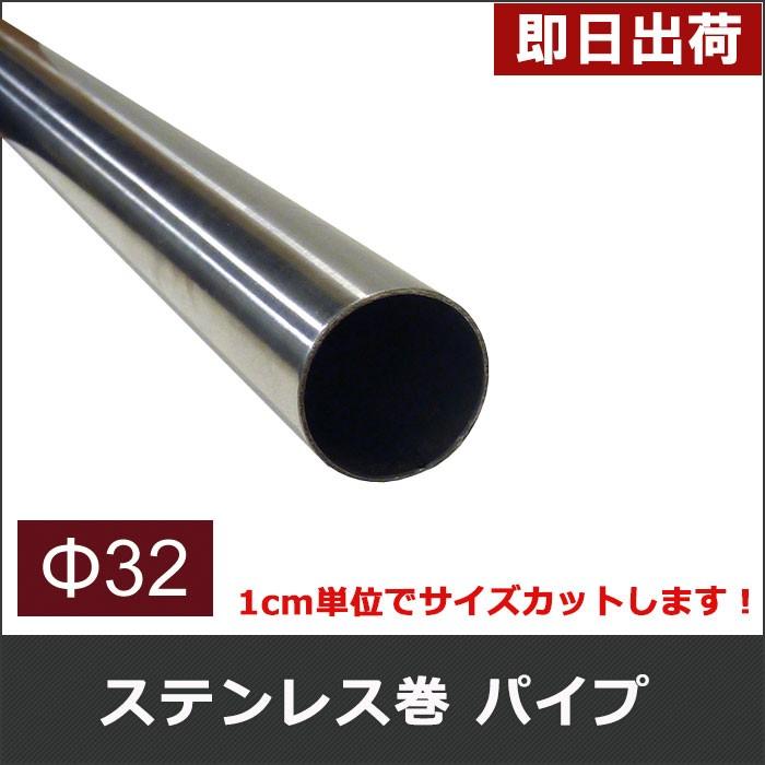 丸パイプ ステンレス巻パイプ 鉄パイプ Φ32 直径32mm 151cm〜200cm 1cm